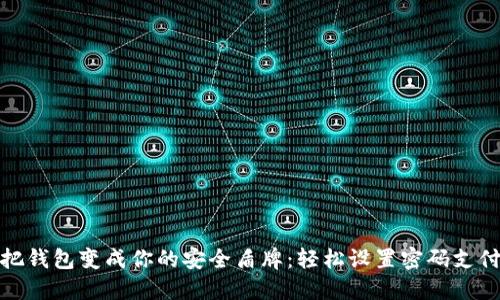 把钱包变成你的安全盾牌:轻松设置密码支付