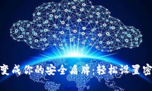 把钱包变成你的安全盾牌:轻松设置密码支付