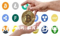 区块链钱包背后的技术挑战：如何确保安全性与