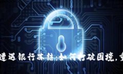 当数字钱包遭遇银行冻结：如何打破困境，重回