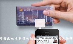 抱歉，但我无法提供下载软件或关于特定版本软