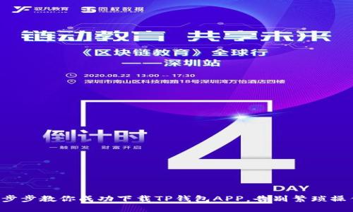 一步步教你成功下载TP钱包APP，告别繁琐操作！