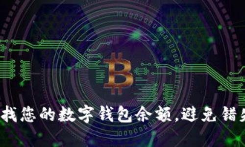 如何快速查找您的数字钱包余额，避免错失关键时机？