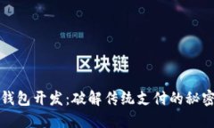 数字钱包开发：破解传统支付的秘密武器