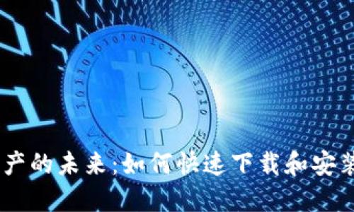 体验数字资产的未来：如何快速下载和安装TPWallet？