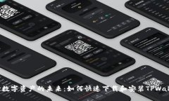 体验数字资产的未来：如何快速下载和安装TPWa