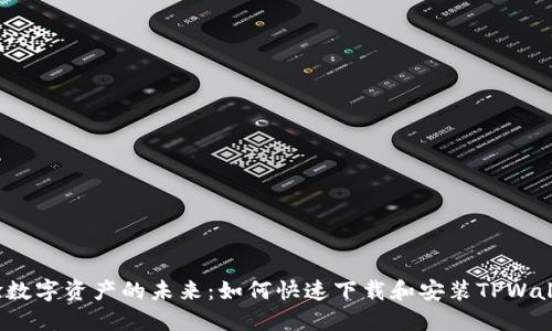 体验数字资产的未来：如何快速下载和安装TPWallet？