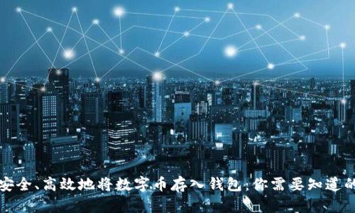 如何安全、高效地将数字币存入钱包：你需要知道的一切