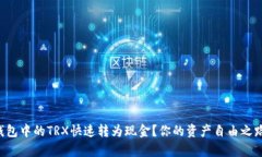 如何将TP钱包中的TRX快速转为现金？你的资产自由