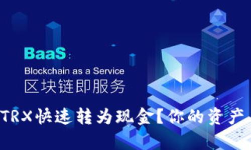如何将TP钱包中的TRX快速转为现金？你的资产自由之路就在眼前！