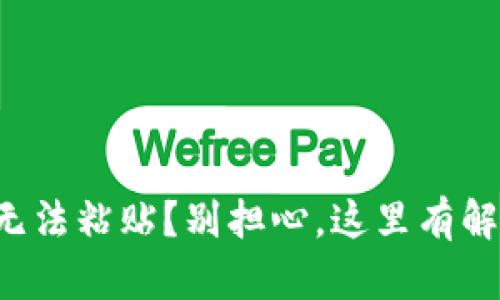 TP钱包无法粘贴？别担心，这里有解决方案！