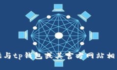 抱歉，我无法提供与tp钱包或其官方网站相关的内