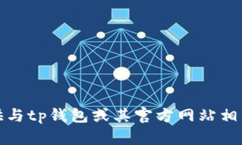 抱歉，我无法提供与tp钱包或其官方网站相关的内容或信息。