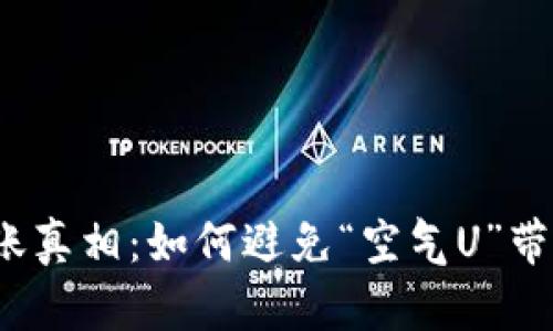TP钱包到账真相：如何避免“空气U”带来的损失？