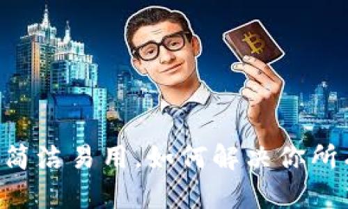 “TP钱包APP苹果版：简洁易用，如何解决你所有的加密货币困扰？”