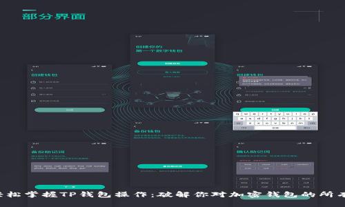 如何轻松掌握TP钱包操作：破解你对加密钱包的所有疑惑！