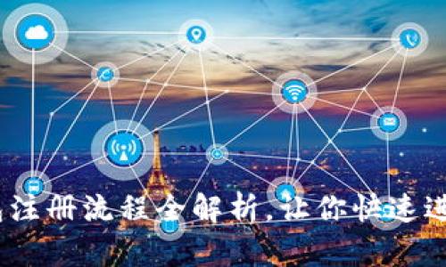 轻松上手！TP钱包注册流程全解析，让你快速进入数字货币世界