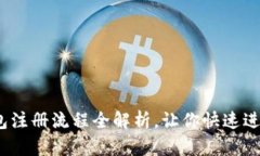轻松上手！TP钱包注册流程全解析，让你快速进入