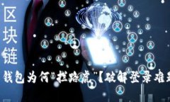 你的数字信用钱包为何“拦路虎”？破解登录难