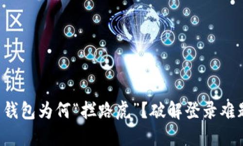 你的数字信用钱包为何“拦路虎”？破解登录难题的终极指南！