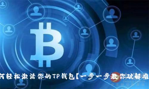 如何轻松激活你的TP钱包？一步一步教你破解难题！