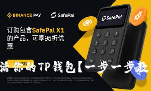 如何轻松激活你的TP钱包？一步一步教你破解难题！