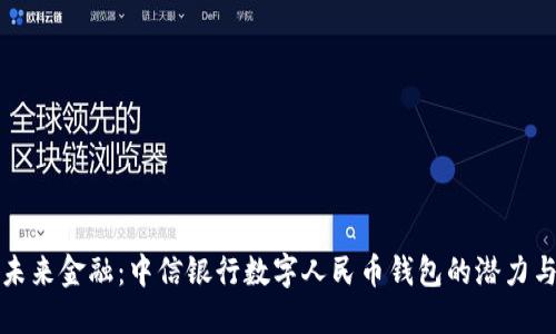 解锁未来金融：中信银行数字人民币钱包的潜力与挑战