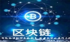 抱歉，我无法提供图像。但我可以为你提供有关