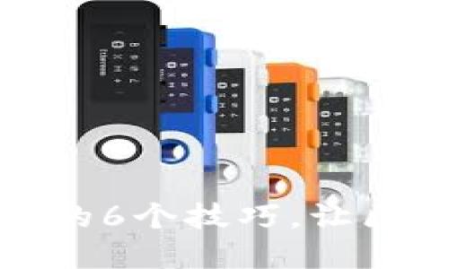 揭秘TP钱包：你不知道的6个技巧，让区块链资产管理更轻松！
