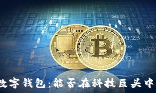  
华为新款数字钱包：能否在科技巨头中脱颖而出？