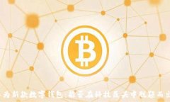  华为新款数字钱包：能否在科技巨头中脱颖而出