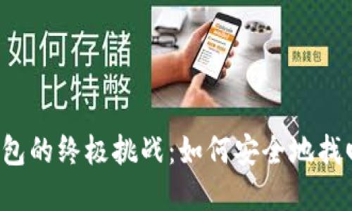 解锁数字钱包的终极挑战：如何安全地找回你的密码？