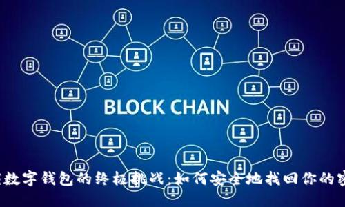 解锁数字钱包的终极挑战：如何安全地找回你的密码？