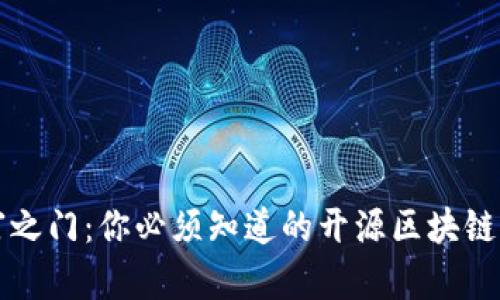 解锁财富之门：你必须知道的开源区块链钱包汇总