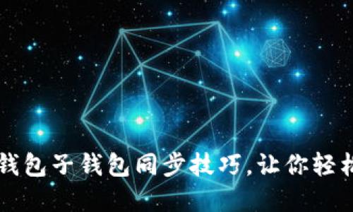 迅速掌握TP钱包子钱包同步技巧，让你轻松管理多账户