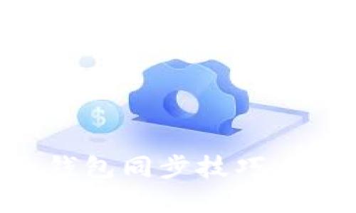 迅速掌握TP钱包子钱包同步技巧，让你轻松管理多账户