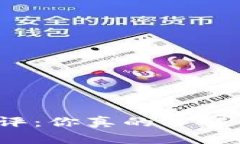 数字钱包安全测评：你真的了解你的资金安全吗