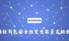 区块链钱包安全性究竟能否高枕无忧？
