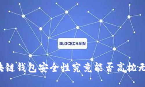 区块链钱包安全性究竟能否高枕无忧？