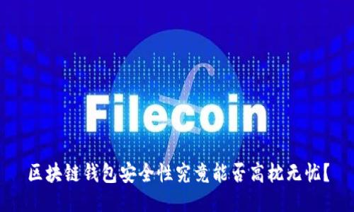 区块链钱包安全性究竟能否高枕无忧？