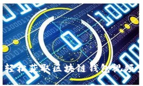 如何轻松获取区块链钱包视频素材？