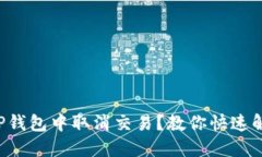 如何在TP钱包中取消交易？教你快速解决难题！
