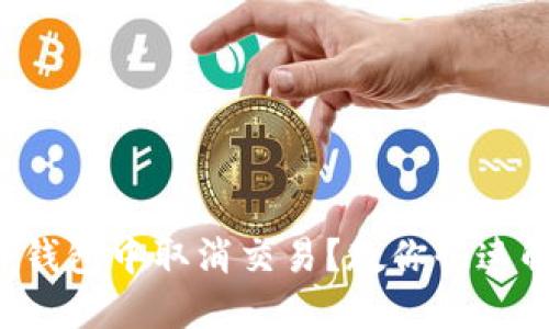 如何在TP钱包中取消交易？教你快速解决难题！