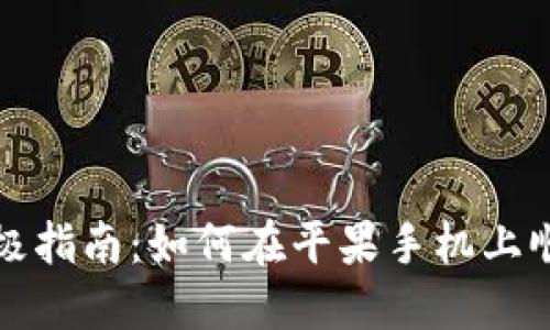 解决问题的终极指南：如何在平果手机上顺利下载TP钱包