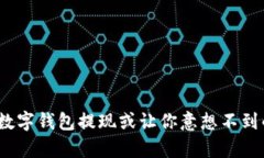 从未想过！数字钱包提现或让你意想不到的财富