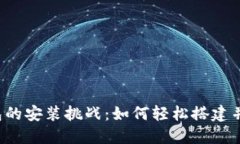 区块链钱包的安装挑战：如何轻松搭建并安全使