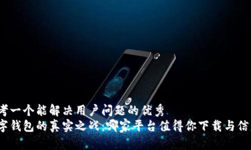 思考一个能解决用户问题的优秀  
数字钱包的真实之战：哪家平台值得你下载与信赖？
