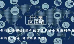 区块链云钱包有哪些？揭开数字资产安全与便利