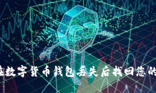 如何在数字货币钱包丢失后找回您的资产？