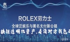 如何通过区块链透明化资产，看清对方钱包的真